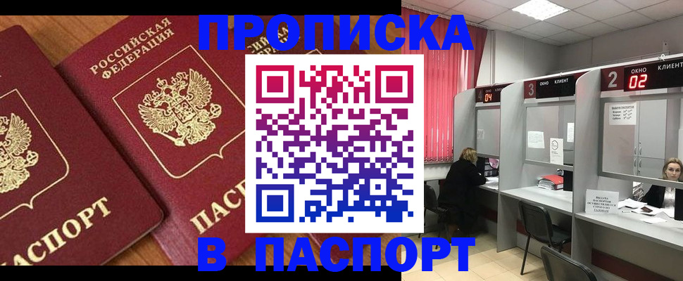 прописка от собственника в Мыски